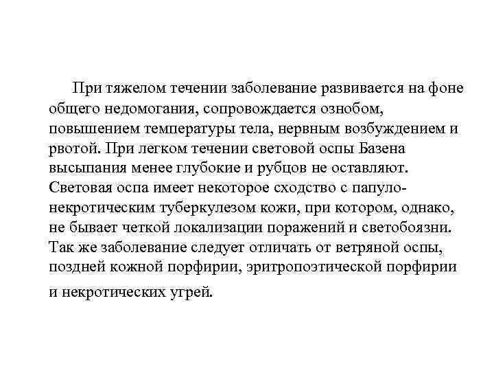 При тяжелом течении заболевание развивается на фоне общего недомогания, сопровождается ознобом, повышением температуры тела,