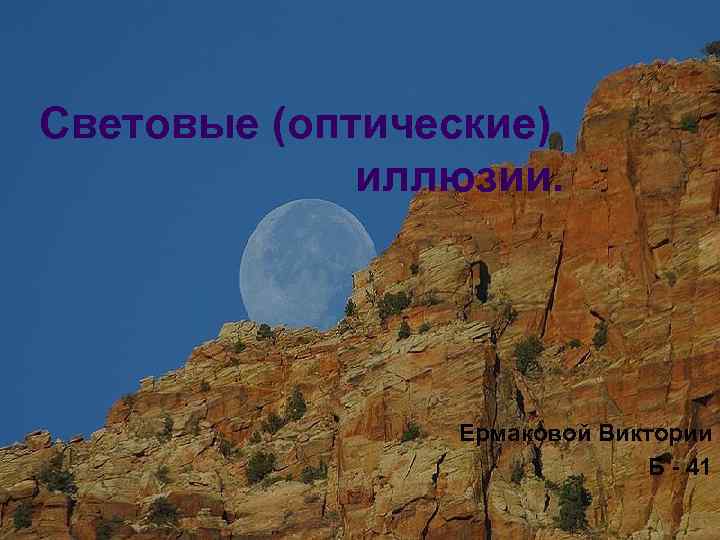 Световые (оптические) иллюзии. Ермаковой Виктории Б - 41 