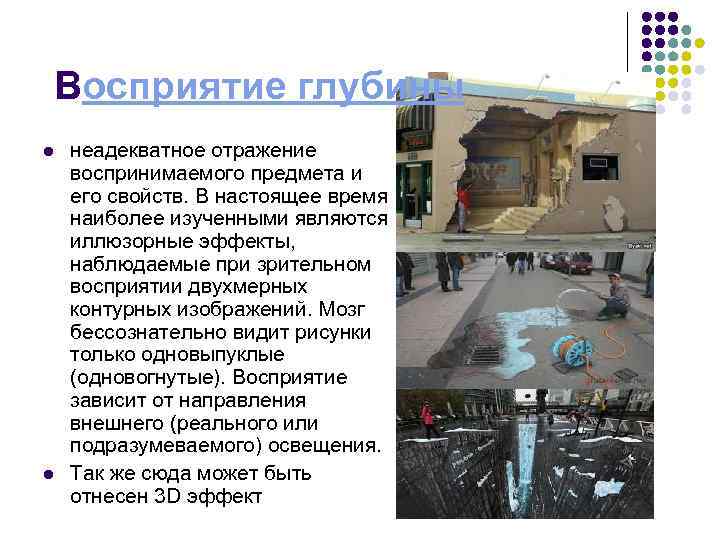  Восприятие глубины l l неадекватное отражение воспринимаемого предмета и его свойств. В настоящее