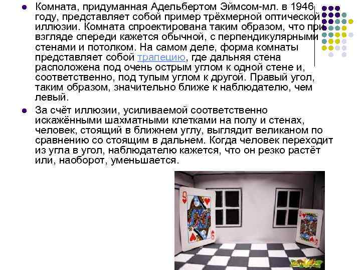 l l Комната, придуманная Адельбертом Эймсом-мл. в 1946 году, представляет собой пример трёхмерной оптической