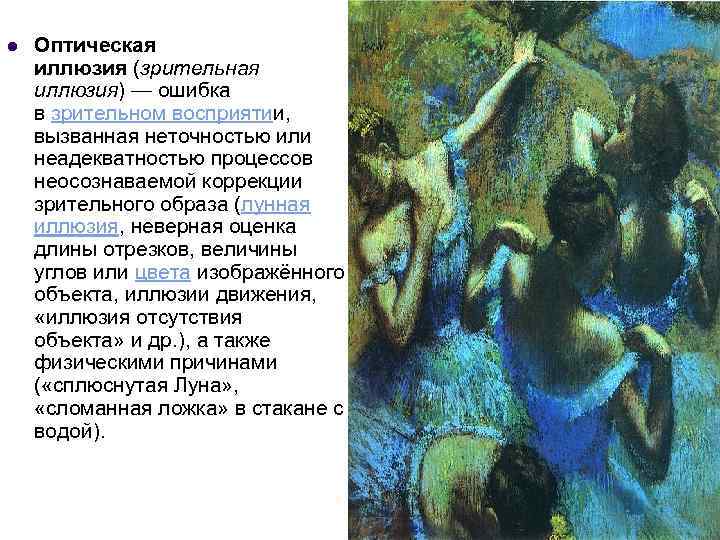 l Оптическая иллюзия (зрительная иллюзия) — ошибка в зрительном восприятии, вызванная неточностью или неадекватностью