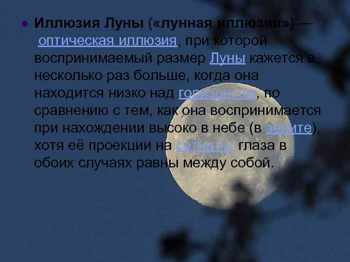 l Иллюзия Луны ( «лунная иллюзия» ) — оптическая иллюзия, при которой воспринимаемый размер