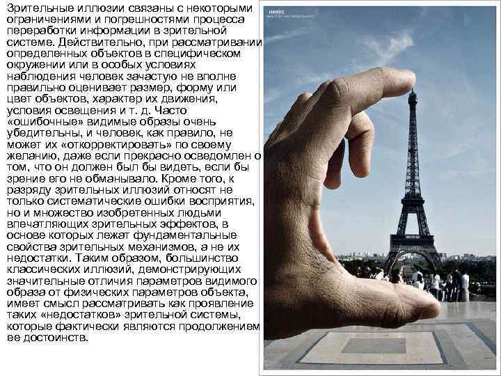 Зрительные иллюзии связаны с некоторыми ограничениями и погрешностями процесса переработки информации в зрительной системе.
