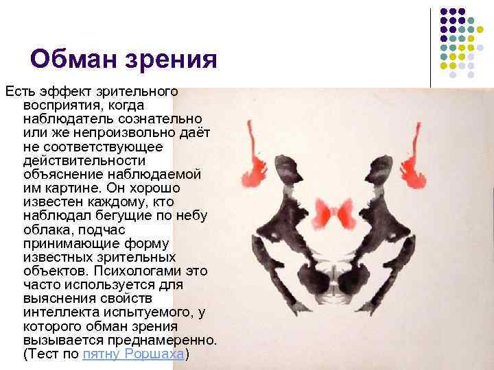 Обман зрения Есть эффект зрительного восприятия, когда наблюдатель сознательно или же непроизвольно даёт не