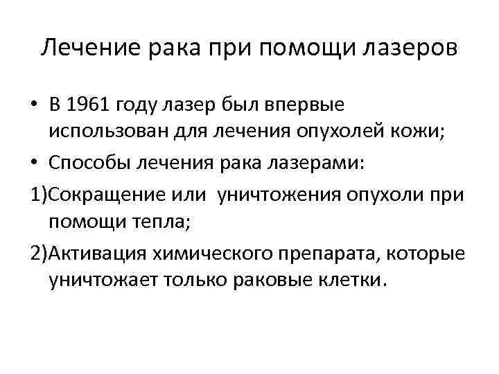 Лечение рака при помощи лазеров • В 1961 году лазер был впервые использован для