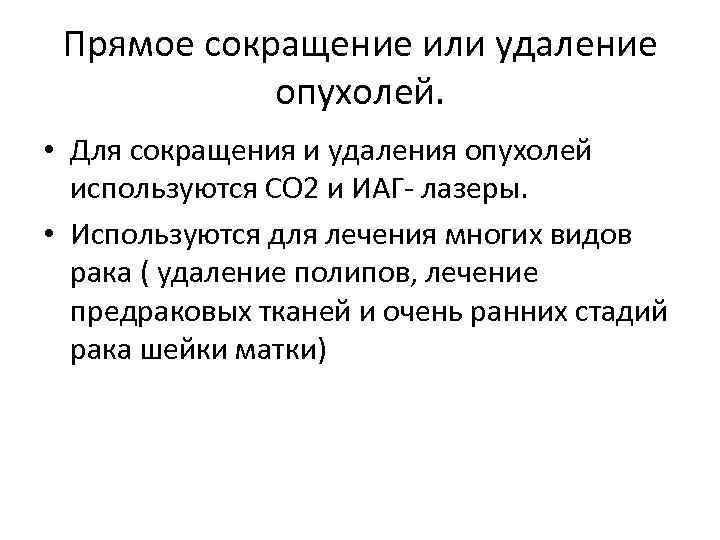 Прямое сокращение или удаление опухолей. • Для сокращения и удаления опухолей используются СО 2