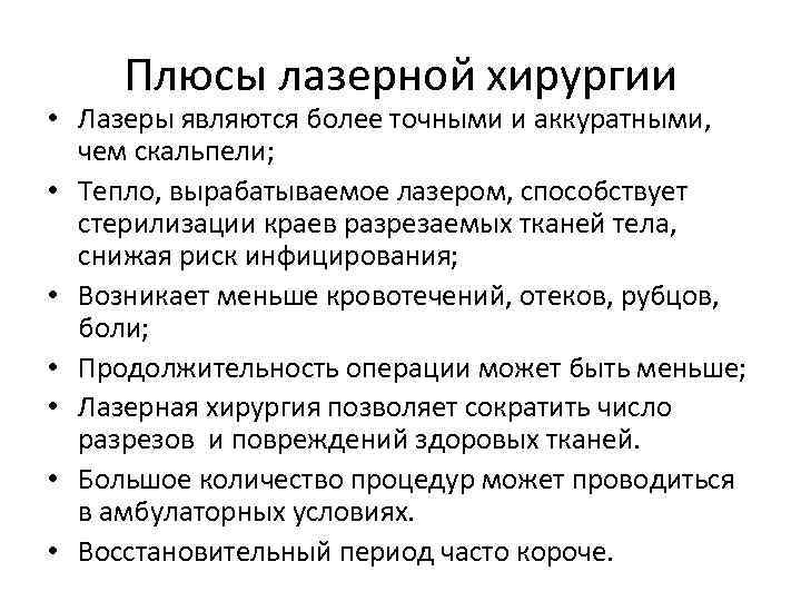 Плюсы лазерной хирургии • Лазеры являются более точными и аккуратными, чем скальпели; • Тепло,