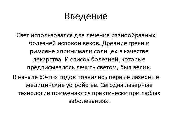 Введение Свет использовался для лечения разнообразных болезней испокон веков. Древние греки и римляне «принимали