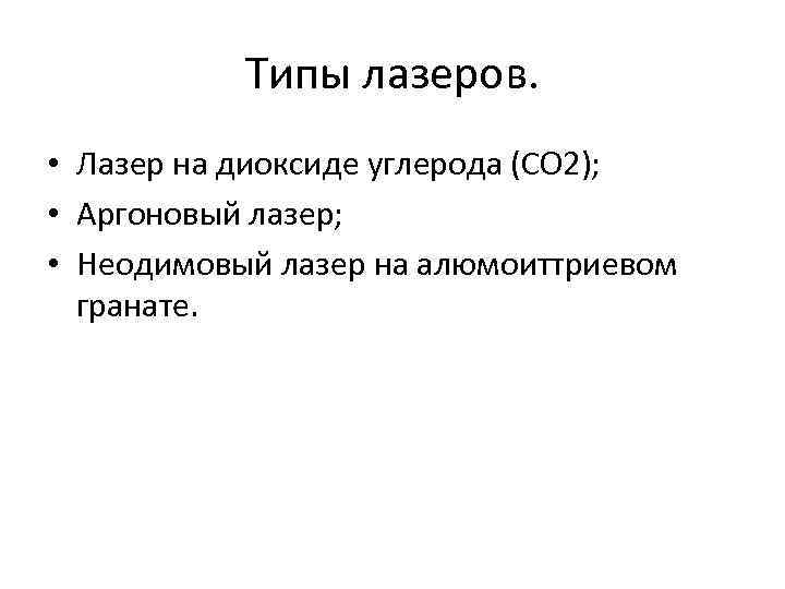 Типы лазеров. • Лазер на диоксиде углерода (СО 2); • Аргоновый лазер; • Неодимовый