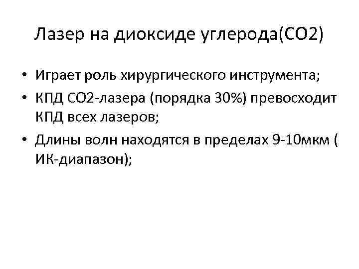 Лазер на диоксиде углерода(СО 2) • Играет роль хирургического инструмента; • КПД СО 2