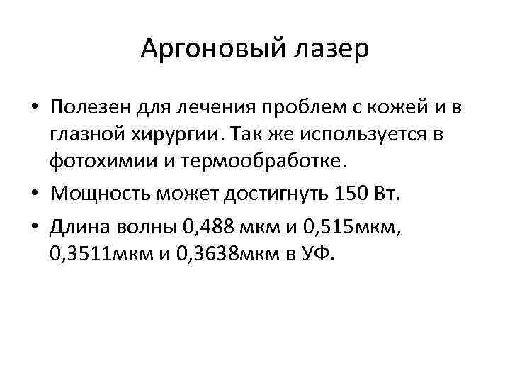 Аргоновый лазер • Полезен для лечения проблем с кожей и в глазной хирургии. Так