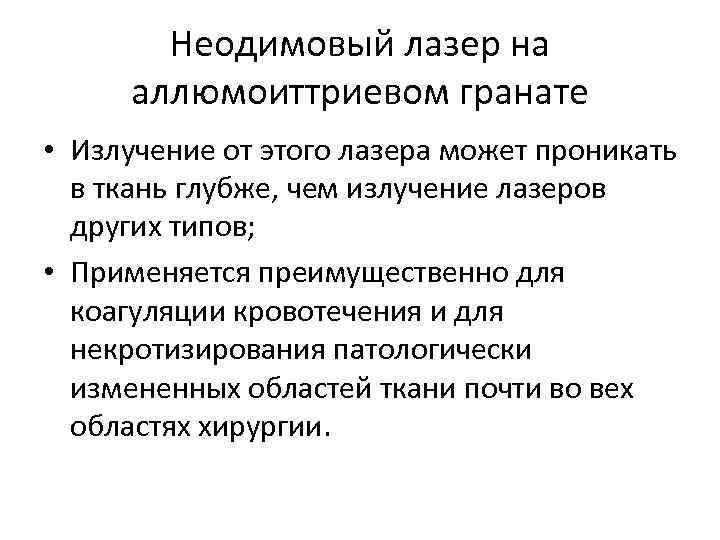 Неодимовый лазер на аллюмоиттриевом гранате • Излучение от этого лазера может проникать в ткань