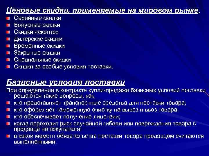 Ценовые скидки, применяемые на мировом рынке. Серийные скидки Бонусные скидки Скидки «сконто» Дилерские скидки