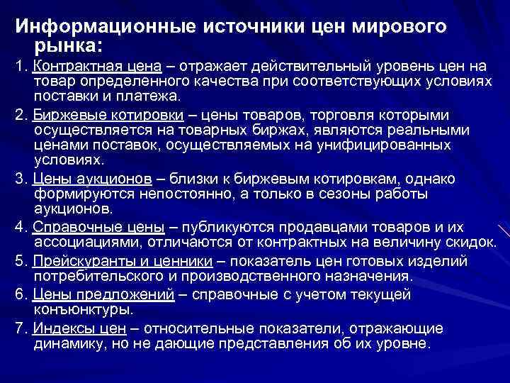 Информационные источники цен мирового рынка: 1. Контрактная цена – отражает действительный уровень цен на