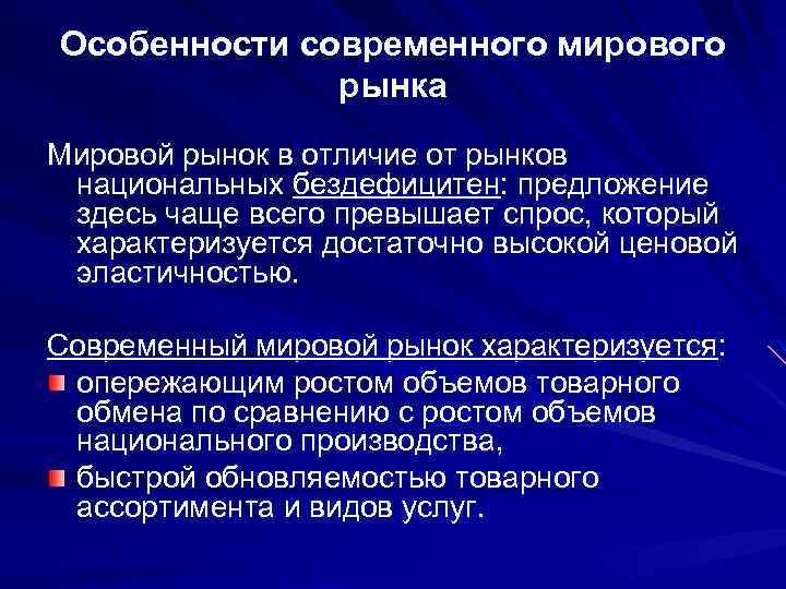 Мировой рынок товаров и услуг