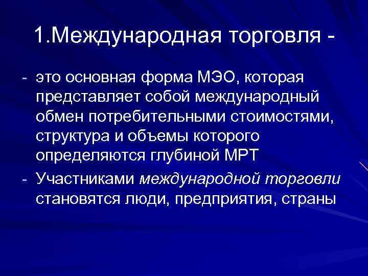 1. Международная торговля - это основная форма МЭО, которая представляет собой международный обмен потребительными