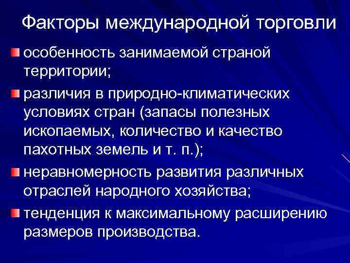 Факторы международной торговли особенность занимаемой страной территории; различия в природно-климатических условиях стран (запасы полезных