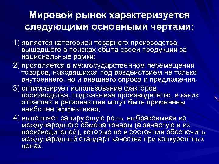 Мировой рынок характеризуется следующими основными чертами: 1) является категорией товарного производства, вышедшего в поисках