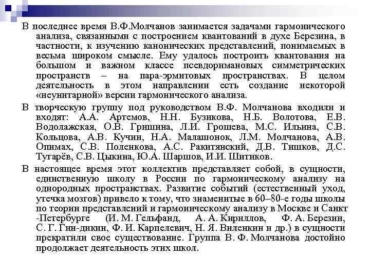 В последнее время В. Ф. Молчанов занимается задачами гармонического анализа, связанными с построением квантований