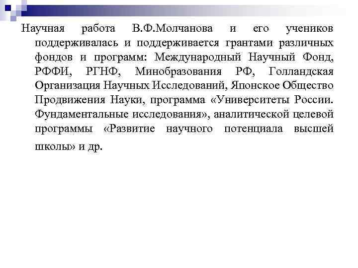Научная работа В. Ф. Молчанова и его учеников поддерживалась и поддерживается грантами различных фондов