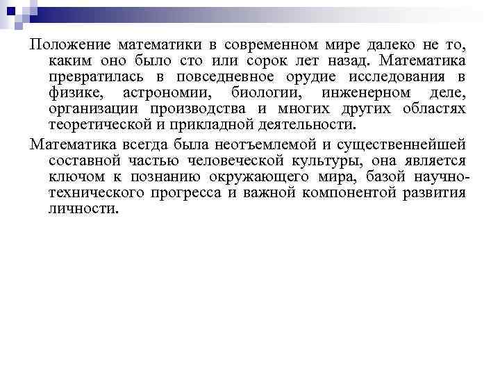Положение математики в современном мире далеко не то, каким оно было сто или сорок