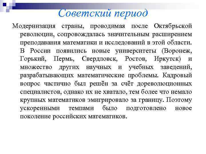 Советский период Модернизация страны, проводимая после Октябрьской революции, сопровождалась значительным расширением преподавания математики и