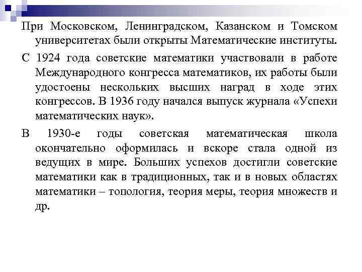 При Московском, Ленинградском, Казанском и Томском университетах были открыты Математические институты. С 1924 года