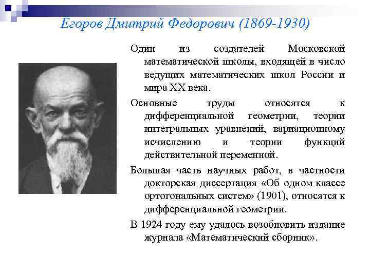 Егоров Дмитрий Федорович (1869 -1930) Один из создателей Московской математической школы, входящей в число