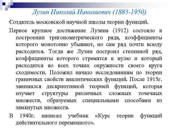 Лузин Николай Николаевич (1883 -1950) Создатель московской научной школы теории функций. Первое крупное достижение