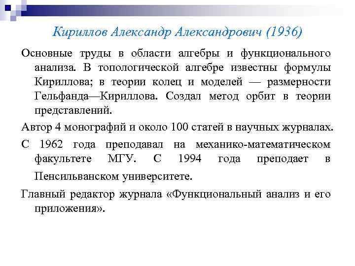 Кириллов Александрович (1936) Основные труды в области алгебры и функционального анализа. В топологической алгебре