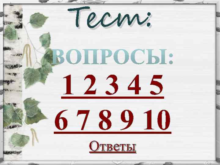 Тест: 12345 6 7 8 9 10 Ответы 