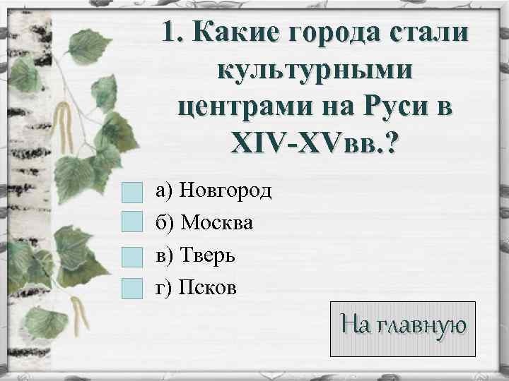 1. Какие города стали культурными центрами на Руси в XIV-XVвв. ? а) Новгород б)