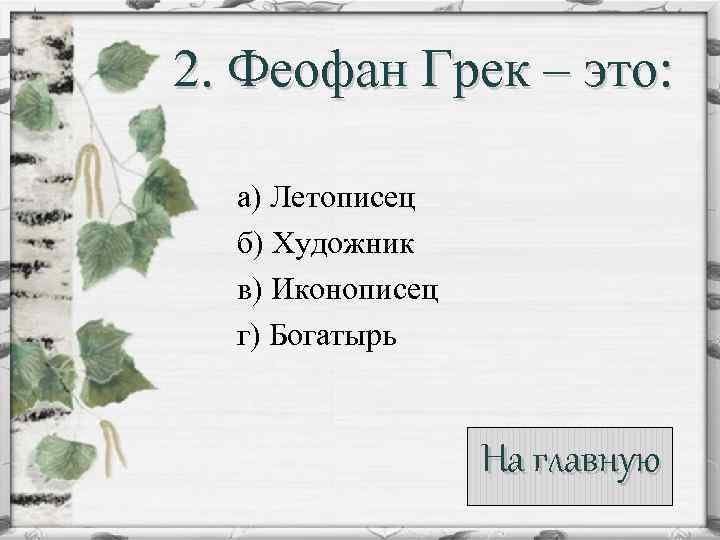 2. Феофан Грек – это: а) Летописец б) Художник в) Иконописец г) Богатырь На