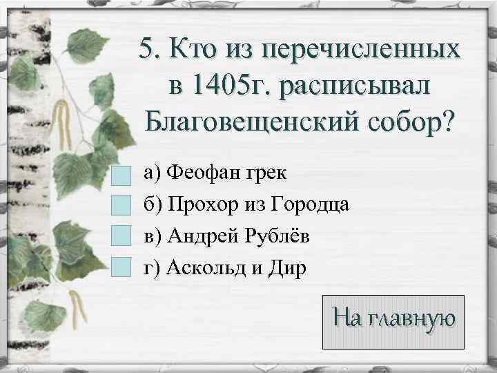 5. Кто из перечисленных в 1405 г. расписывал Благовещенский собор? а) Феофан грек б)