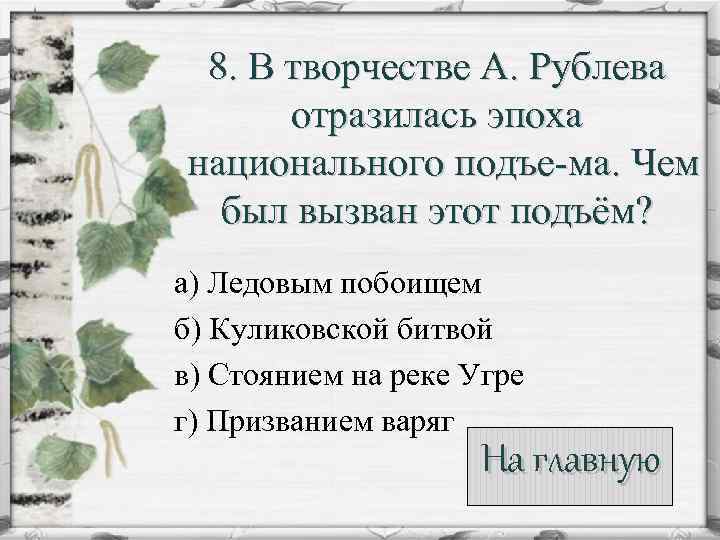 8. В творчестве А. Рублева отразилась эпоха национального подъе ма. Чем был вызван этот