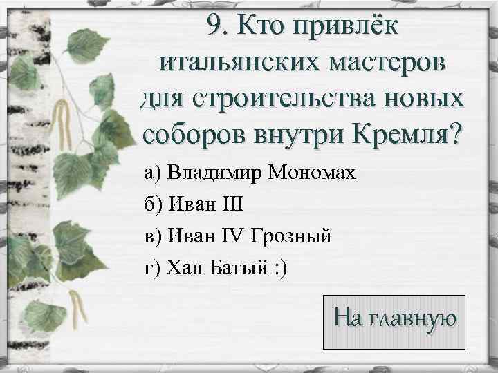 9. Кто привлёк итальянских мастеров для строительства новых соборов внутри Кремля? а) Владимир Мономах