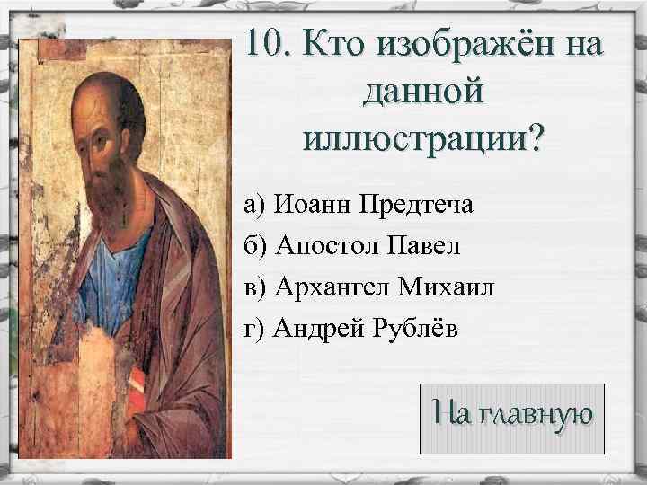 10. Кто изображён на данной иллюстрации? а) Иоанн Предтеча б) Апостол Павел в) Архангел