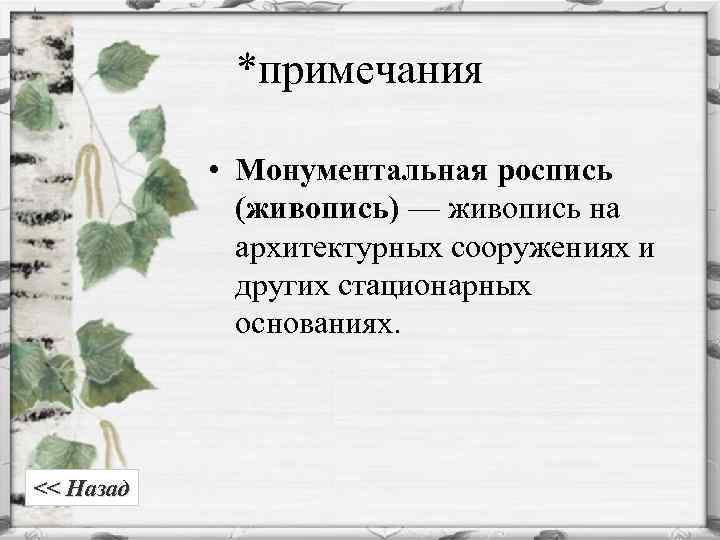 *примечания • Монументальная роспись (живопись) — живопись на архитектурных сооружениях и других стационарных основаниях.