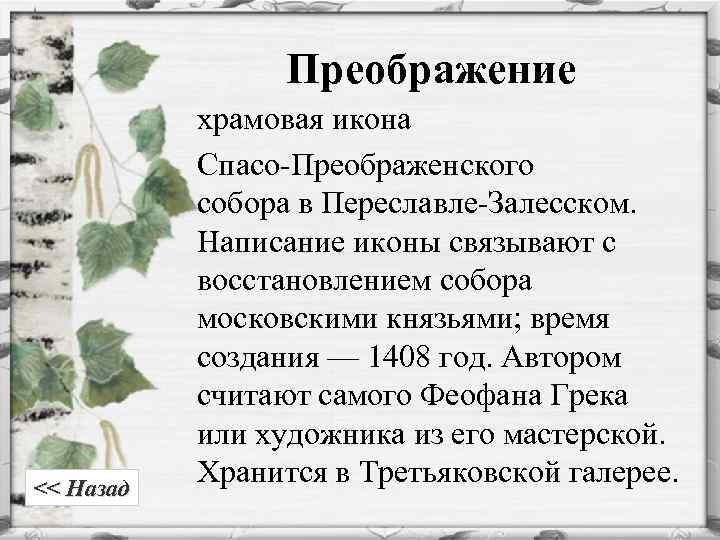 Преображение << Назад храмовая икона Спасо Преображенского собора в Переславле Залесском. Написание иконы связывают