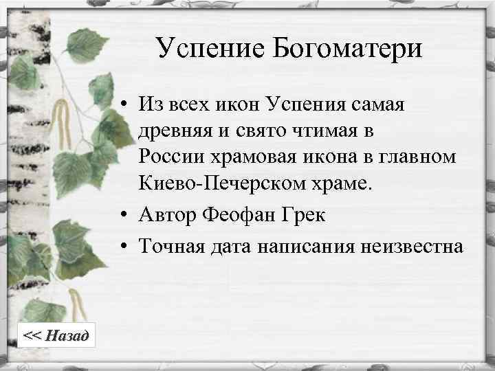 Успение Богоматери • Из всех икон Успения самая древняя и свято чтимая в России