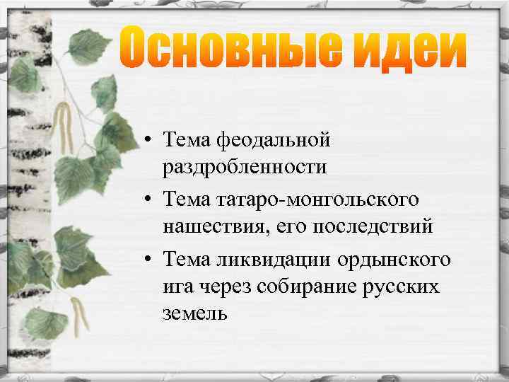  • Тема феодальной раздробленности • Тема татаро монгольского нашествия, его последствий • Тема