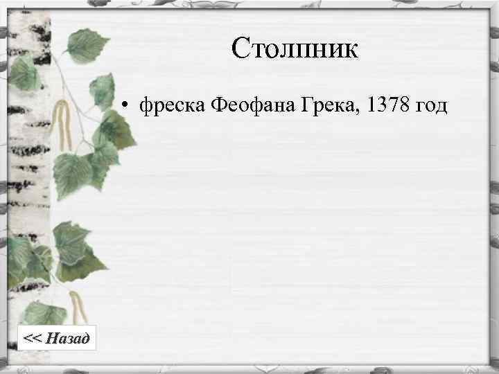 Столпник • фреска Феофана Грека, 1378 год << Назад 