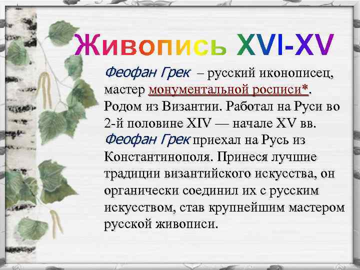 Феофан Грек – русский иконописец, мастер монументальной росписи*. Родом из Византии. Работал на Руси