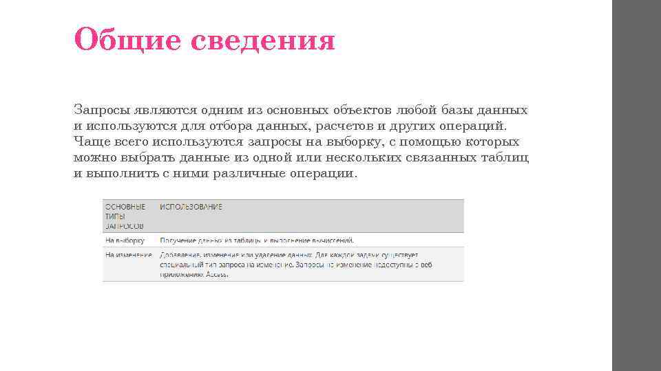 Общие сведения Запросы являются одним из основных объектов любой базы данных и используются для
