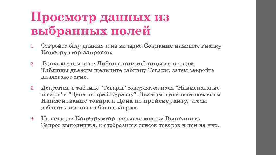 Просмотр данных из выбранных полей 1. Откройте базу данных и на вкладке Создание нажмите