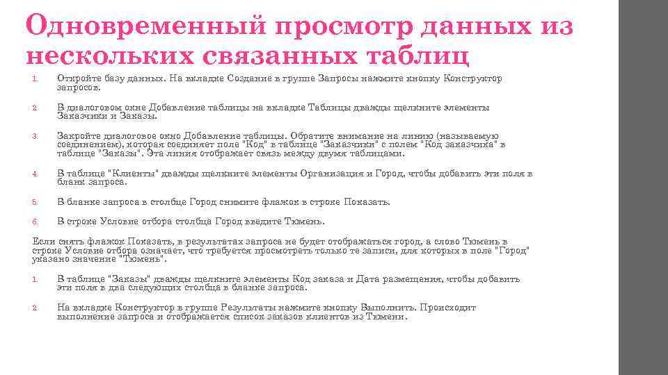 Одновременный просмотр данных из нескольких связанных таблиц 1. Откройте базу данных. На вкладке Создание