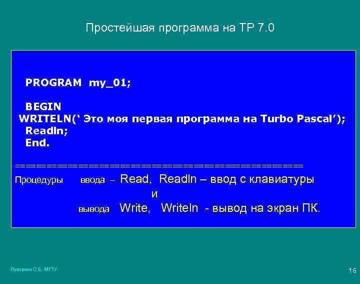 Простейшая программа на ТР 7. 0 PROGRAM my_01; BEGIN WRITELN(‘ Это моя первая программа