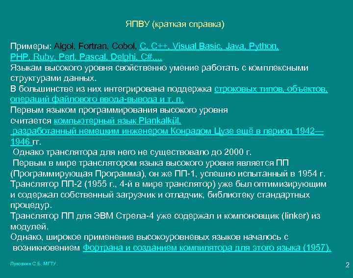 ЯПВУ (краткая справка) Примеры: Algol, Fortran, Cobol, C, C++, Visual Basic, Java, Python, PHP,