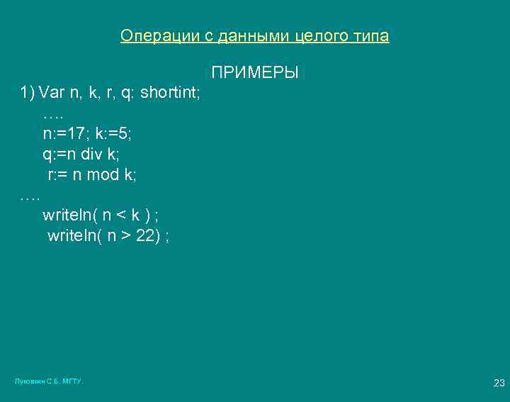 Операции с данными целого типа ПРИМЕРЫ 1) Var n, k, r, q: shortint; ….