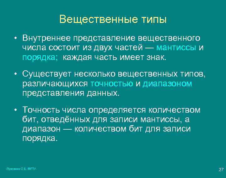 Вещественные типы • Внутреннее представление вещественного числа состоит из двух частей — мантиссы и